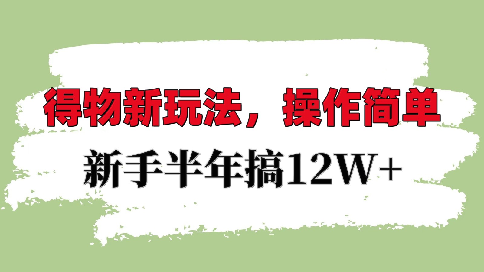 得物新玩法详细流程，操作简单，新手一年搞12W+-HEIXMI（中国站）