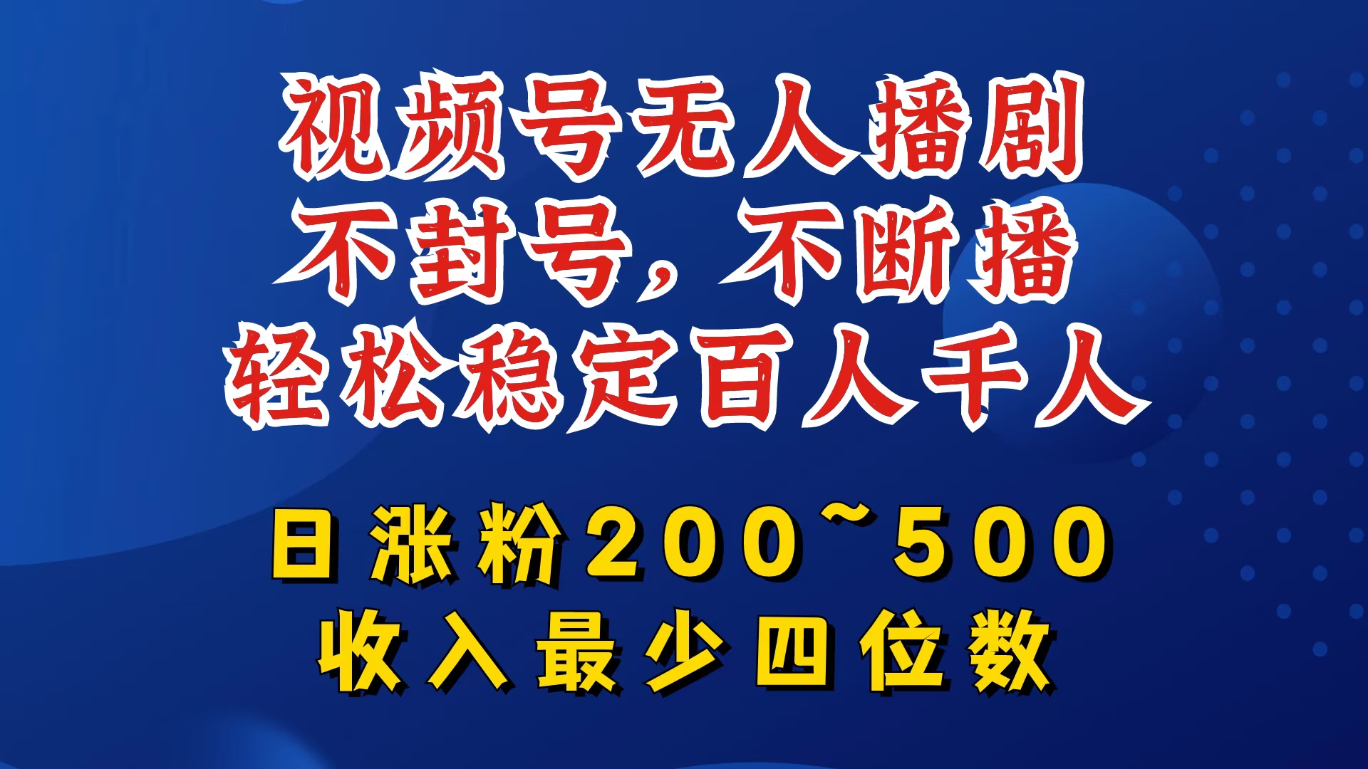 视频号无人播剧，不封号，不断播，轻松稳定百人千人，日涨粉200~500，收入最少四位数【揭秘】-HEIXMI（中国站）