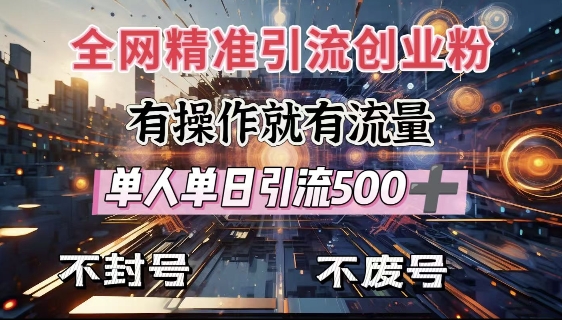 全网独家引流创业粉，有操作就有流量，单人单日引流500+，不封号、不费号-HEIXMI（中国站）