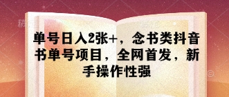 单号日入2张+，念书类抖音书单号项目，全网首发，新手操作性强-HEIXMI（中国站）