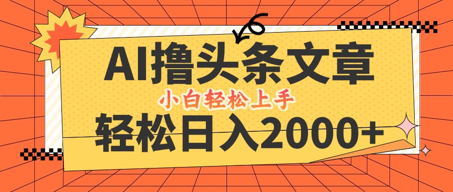 AI撸头条最新玩法，轻松日入2000+，当天起号，第二天见收益，小白轻松…-HEIXMI（中国站）