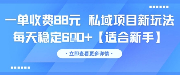 一单收费88元 私域项目新玩法 每天稳定6张+【适合新手】 - HEIXMI（中国站）-HEIXMI（中国站）
