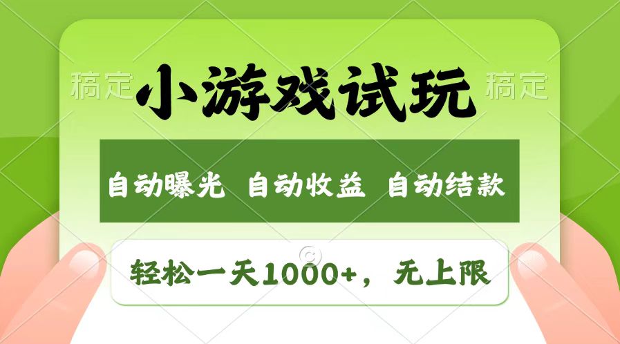 轻松日入1000+，小游戏试玩，收益无上限，全新市场！-HEIXMI（中国站）