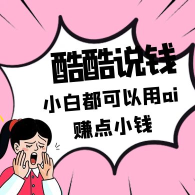酷酷说钱付费文250409：零投入小白都可以用ai赚点小钱！-HEIXMI（中国站）
