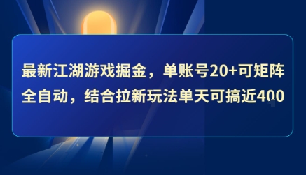 最新江湖游戏掘金，单账号20+可矩阵全自动 ，结合拉新玩法单天可搞4张+【揭秘】-HEIXMI（中国站）