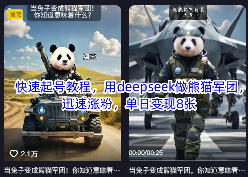 快速起号教程，用deepseek做熊猫军团，迅速涨粉，单日变现8张-HEIXMI（中国站）