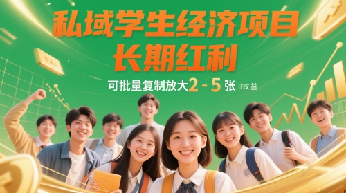 私域学生经济项目，长期红利，可批量复制放大，日收益2-5张 - HEIXMI（中国站）-HEIXMI（中国站）