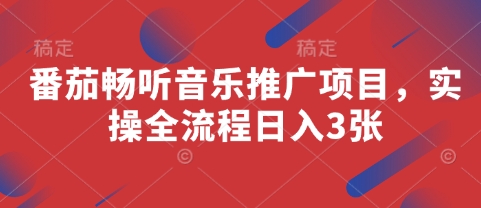 番茄畅听音乐推广项目，实操全流程日入3张-HEIXMI（中国站）