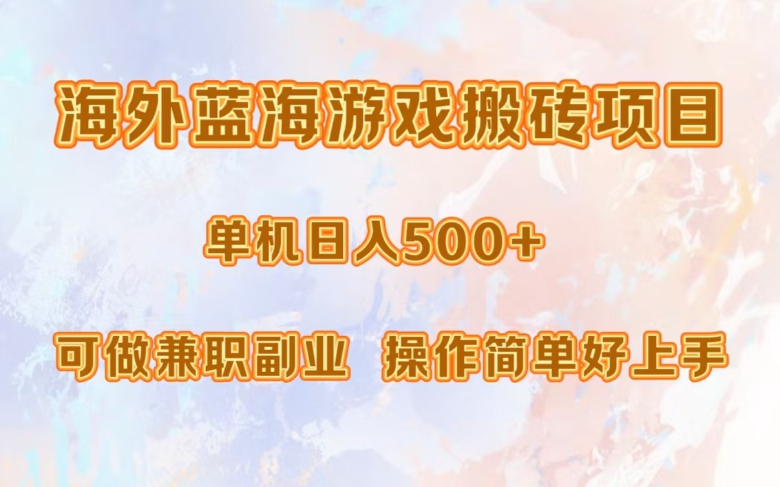 海外蓝海游戏搬砖项目，单机日入500+，可做兼职副业，小白闭眼入。-HEIXMI（中国站）