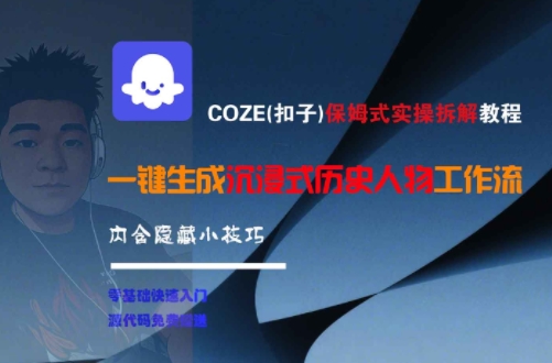 COZE(扣子)保姆式实操拆解教程，一键生成沉浸式历史人物工作流，内含隐藏小技巧-HEIXMI（中国站）