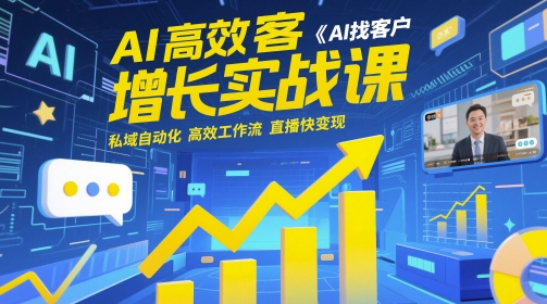 AI高效获客增长实战课，​AI找客户 私域自动化 高效工作流 直播快变现 - HEIXMI（中国站）-HEIXMI（中国站）