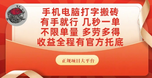 手机电脑打字搬砖，副业可发展主业来做蓝海项目，有手就行，几秒一单，不限单量，多劳多得【揭秘】 - HEIXMI（中国站）-HEIXMI（中国站）