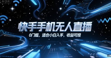 快手手机无人直播，0门槛，适合小白入手，收益可观-HEIXMI（中国站）