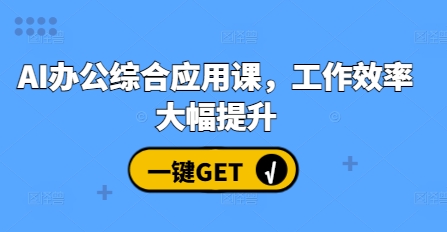 AI办公综合应用课，工作效率大幅提升-HEIXMI（中国站）