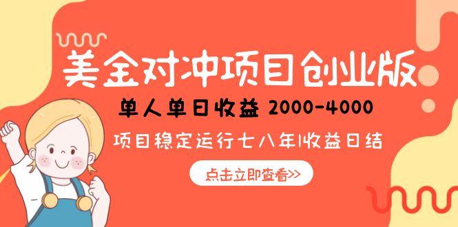 美金对冲创业项目，日收益1000-4000，小众暴力项目 - HEIXMI（中国站）-HEIXMI（中国站）