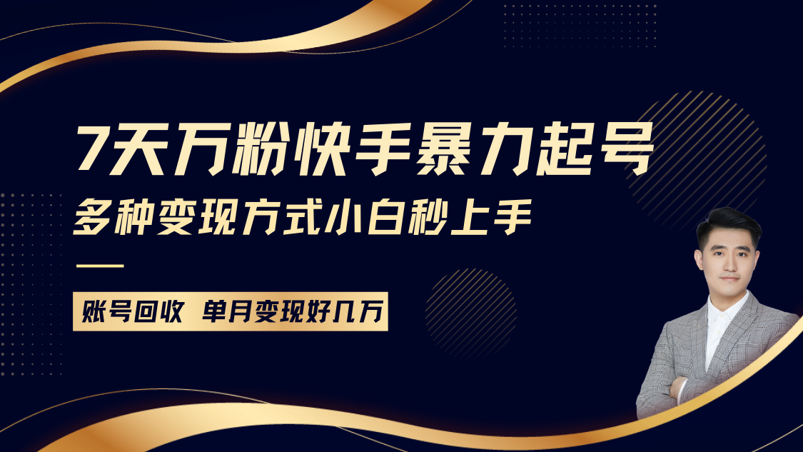 快手暴力起号，7天涨万粉，小白当天起号多种变现方式，账号包回收，单月变现几个W-HEIXMI（中国站）