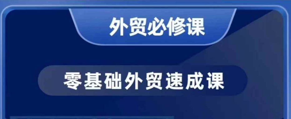 零基础外贸必修课，开发客户商务谈单实战，40节课手把手教-HEIXMI（中国站）