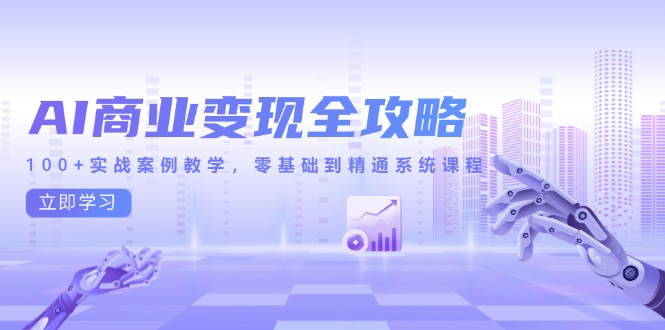 AI商业变现全攻略，100+实战案例教学，零基础到精通系统课程 - HEIXMI（中国站）-HEIXMI（中国站）
