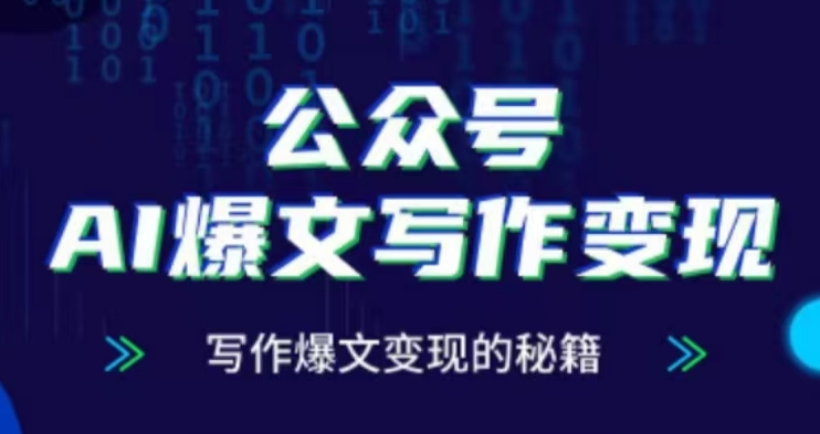 公众号AI爆文写作变现项目，写作爆文变现的秘籍-HEIXMI（中国站）