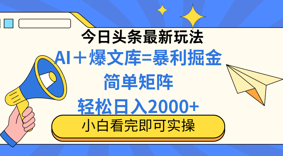 今日头条2025最新玩法，思路简单，复制粘贴，轻松实现矩阵日入2000+-HEIXMI（中国站）