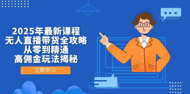 2025年最新课程，无人直播带货全攻略，从零到精通，高佣金玩法揭秘-HEIXMI（中国站）