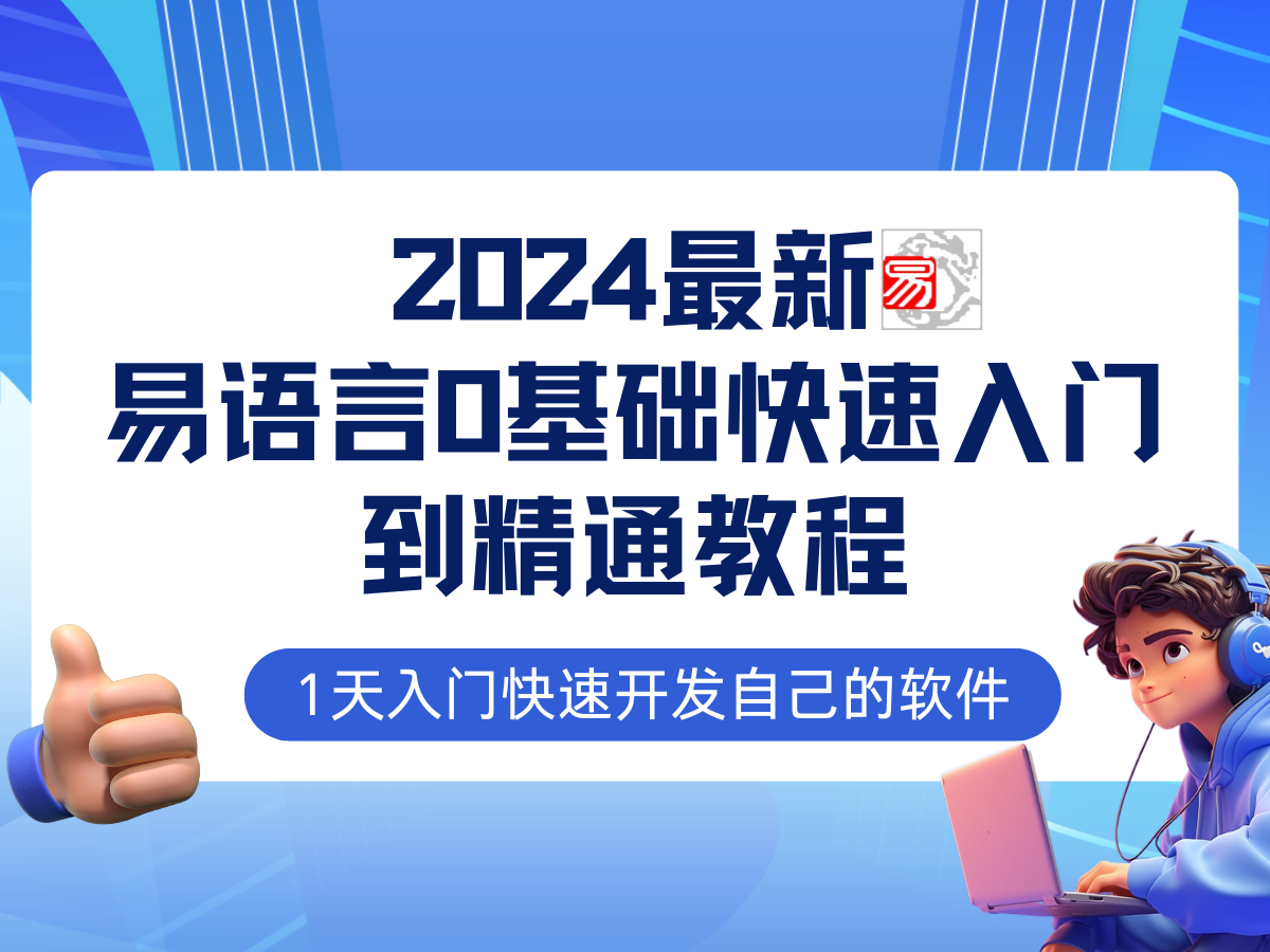 易语言2024最新0基础入门+全流程实战教程，学点网赚必备技术-HEIXMI（中国站）