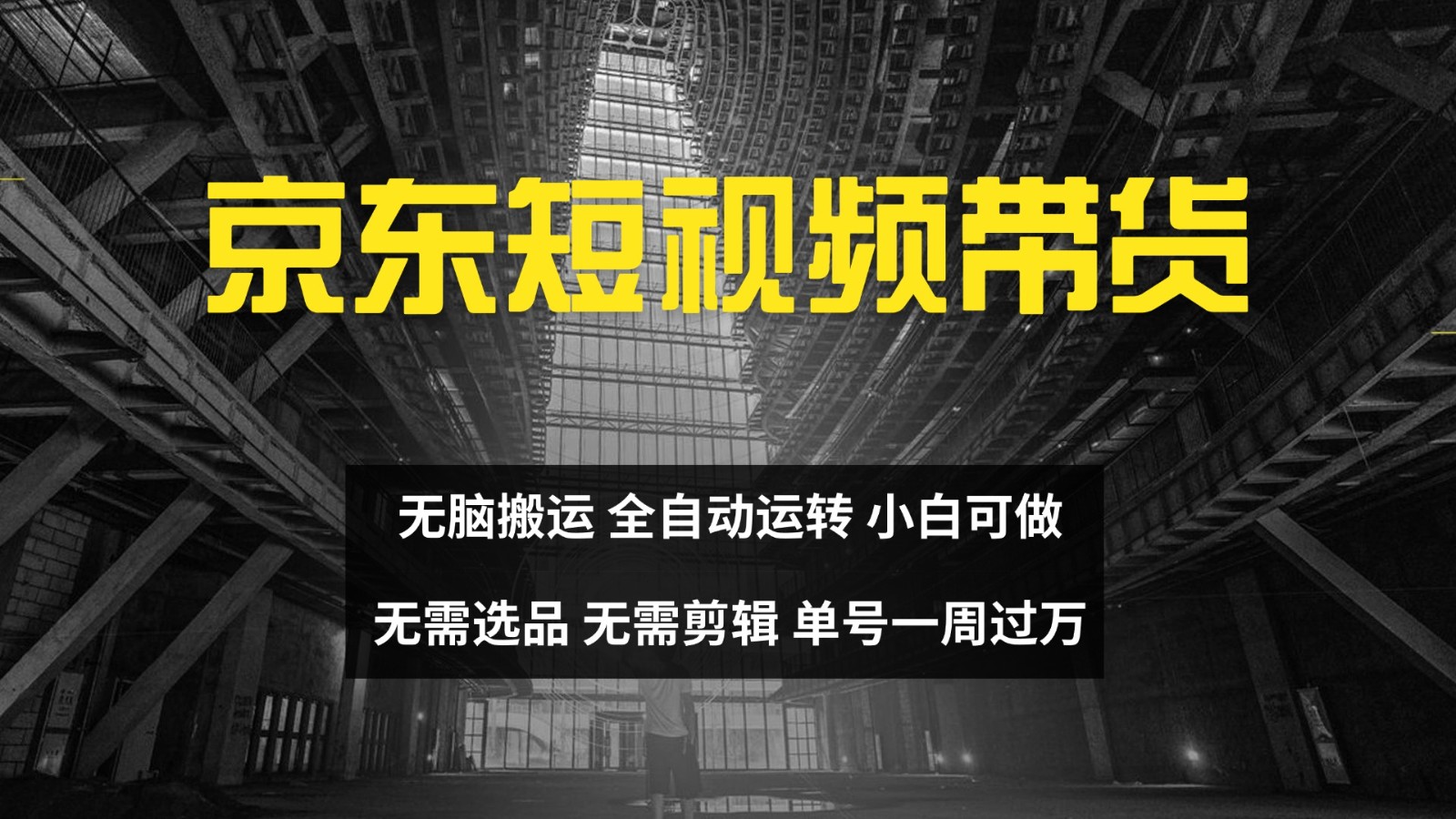京东短视频达人带货，无脑搬运，无需选品，矩阵操作，单号一周过万-HEIXMI（中国站）