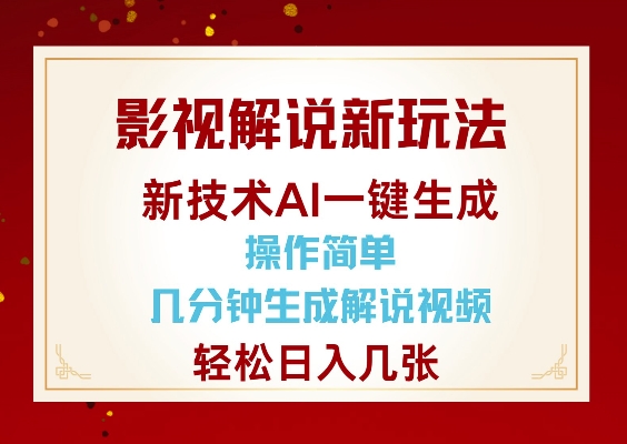 影视解说新玩法，AI仅需几分中生成解说视频，操作简单，日入几张-HEIXMI（中国站）
