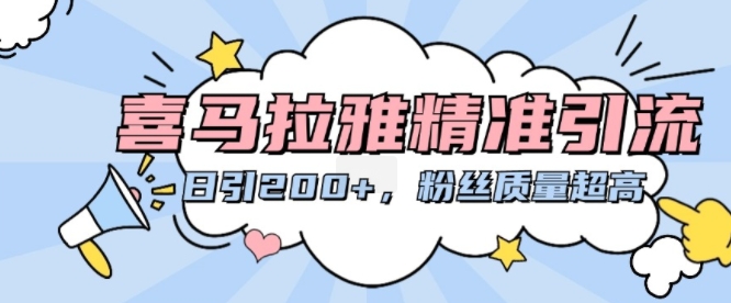 喜马拉雅精准引流，日引200+粉丝质量超高-HEIXMI（中国站）