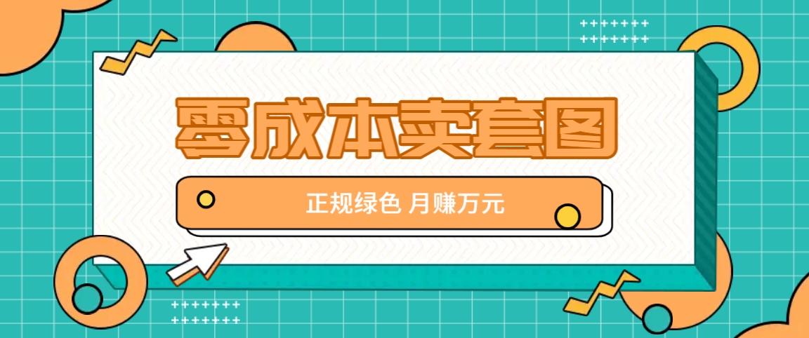 零成本卖套图，绿色正规项目，简单操作月收益10000+【揭秘】-HEIXMI（中国站）