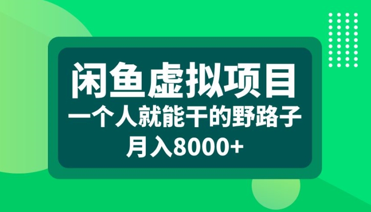 闲鱼虚拟项目，一个人就可以干的野路子，月入8000+【揭秘】-HEIXMI（中国站）