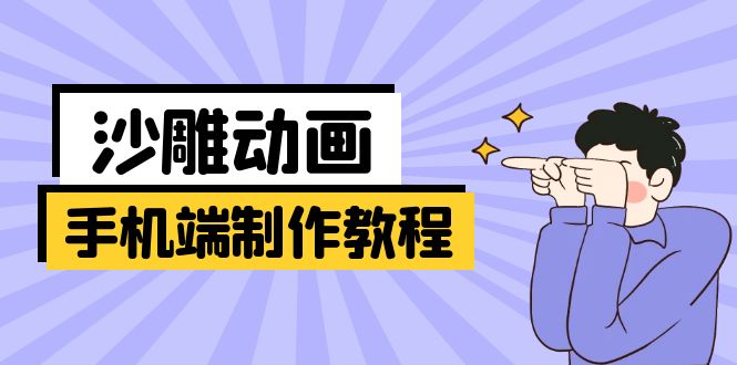 手机端沙雕动画制作教程：涵盖软件操作、文案创作、美术设计、动作衔接等-HEIXMI（中国站）