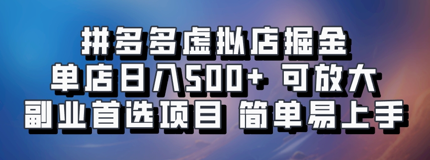 拼多多虚拟店掘金 单店日入500+ 可放大 ​副业首选项目 简单易上手-HEIXMI（中国站）