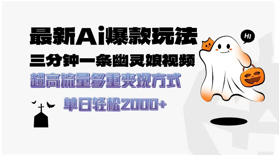 最新AI爆款玩法，三分钟一条幽灵娘视频，超高流量，多种变现方式，轻松…-HEIXMI（中国站）