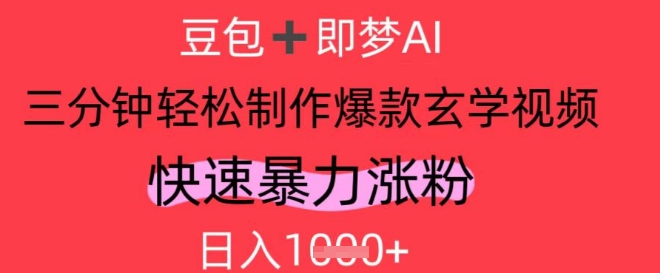 AI视频号做玄学内容，暴力涨粉，轻松日入1k-HEIXMI（中国站）