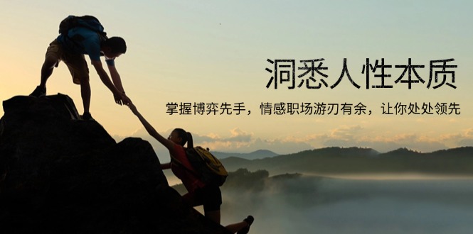 洞悉人性本质，掌握博弈先手，情感职场游刃有余，让你处处领先-HEIXMI（中国站）
