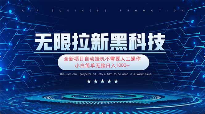 无限拉新黑科技！极其简单！小白新手无脑日入1000+-HEIXMI（中国站）