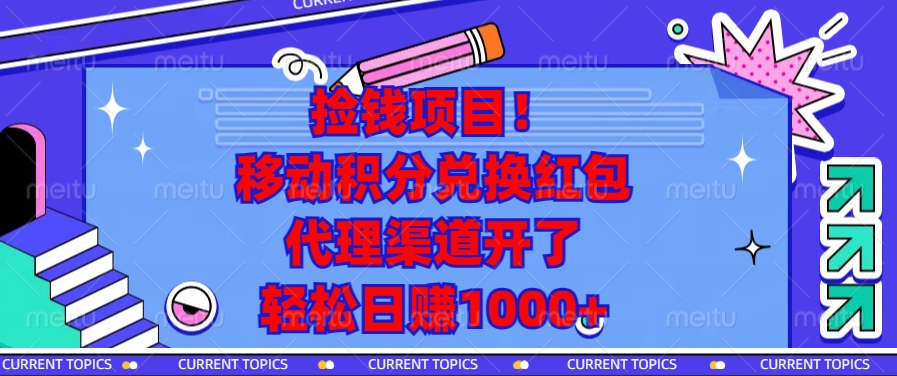 捡钱项目！移动积分兑换红包，代理渠道开了，轻松日赚1000+-HEIXMI（中国站）