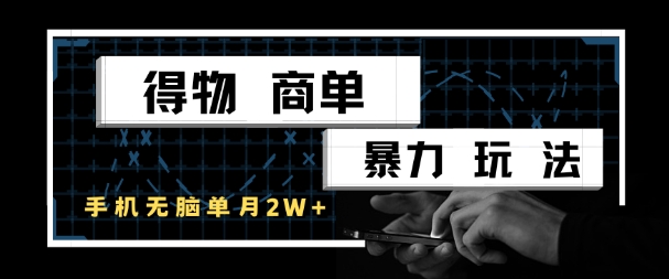 得物商单暴力玩法，一个账号单月1W+，手机无脑搬砖 - HEIXMI（中国站）-HEIXMI（中国站）