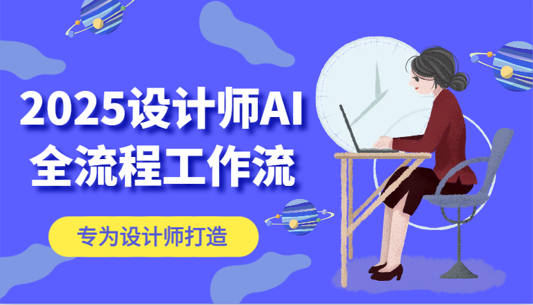 2025设计师AI全流程工作流，系统讲解ComfyUI的AI绘图，高效掌握AI设计工具 - HEIXMI（中国站）-HEIXMI（中国站）