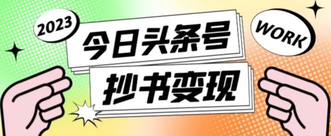 书冷门项目，操作简单，单号一天100+，有人一个月变现1w+！(软件+教程+玩法) - HEIXMI（中国站）-HEIXMI（中国站）
