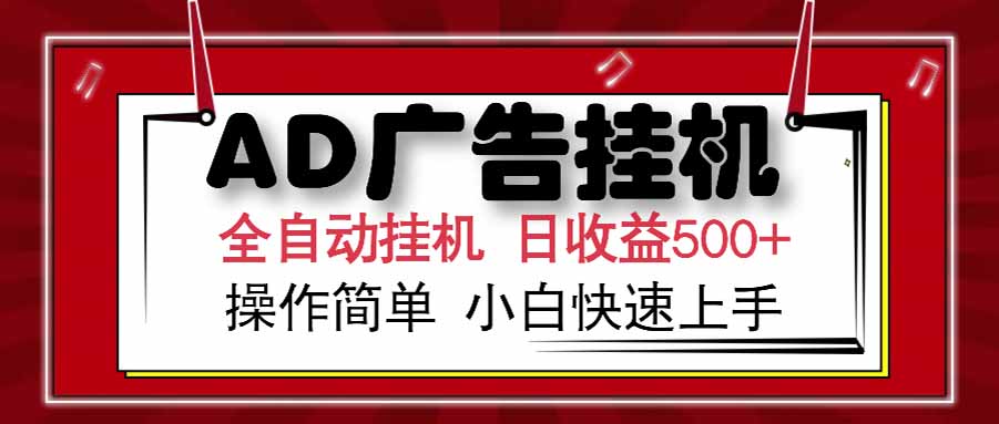 AD广告联盟，可云机模拟机多开，可矩阵无限放大，单机单日500+，新手…-HEIXMI（中国站）
