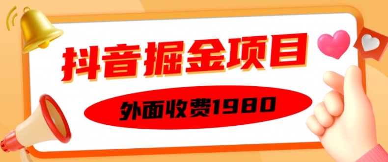 外面收费1980的抖音掘金项目，单设备每天半小时变现150可矩阵操作，看完即可上手实操【揭秘】-HEIXMI（中国站）