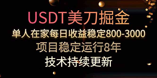 USDT美刀掘金，单人每日收益800-3000，稳定运行8年-HEIXMI（中国站）