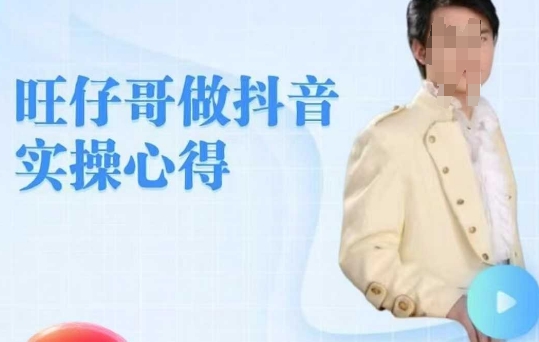 旺仔哥做抖音实操心得，教会零基础学员轻松做老铁直播间-HEIXMI（中国站）