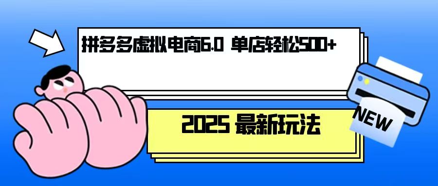 拼多多虚拟电商，单人操作10家店，单店日盈利500+-HEIXMI（中国站）