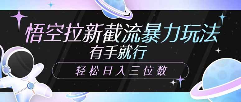悟空拉新截流暴力玩法，有手就行，轻松日入三位数-HEIXMI（中国站）