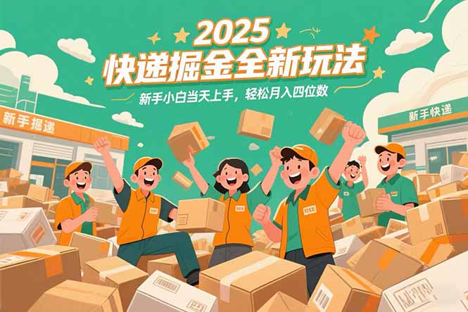 2025快递掘金全新玩法，新手小白当天上手，轻松月入四位数！-HEIXMI（中国站）