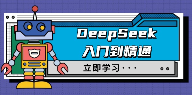 DeepSeek入门到精通，涵盖职场应用及身份扮演，驯服指南及顶级提示词 - HEIXMI（中国站）-HEIXMI（中国站）