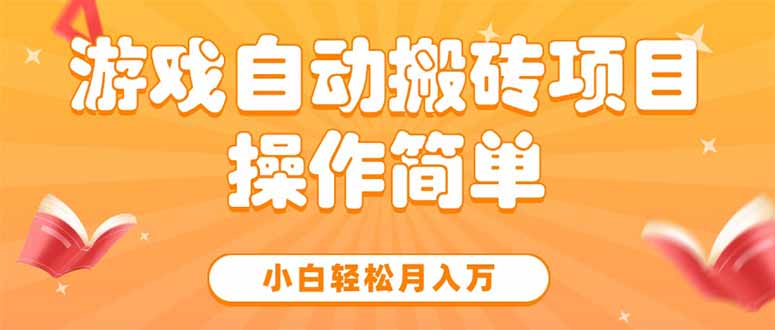 游戏自动搬砖项目，小白轻松月入万，操作简单-HEIXMI（中国站）